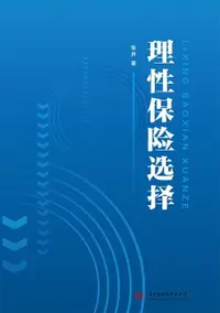 在飛比找樂天市場購物網優惠-【電子書】理性保险选择