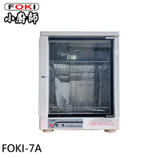 FOKI 小廚師 多功能奶瓶架 奈米光觸媒紫外線 烘碗機 烘奶瓶機 FOKI-7A (8.8折)