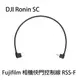 む現貨*1め河馬屋 DJI Ronin-SC Fujifilm 相機快門控制線 RSS-F