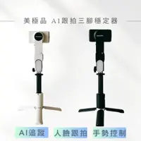 在飛比找蝦皮購物優惠-美極品【AI跟拍三腳穩定器】360度環繞跟拍  臉追蹤 超智