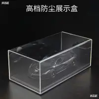 在飛比找Yahoo!奇摩拍賣優惠-1:18汽車模型展示收納盒 亞克力透明防塵罩 汽車模型展示底