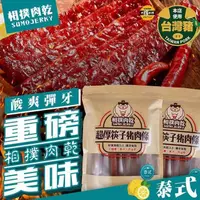 在飛比找PChome24h購物優惠-【太禓食品】相撲肉乾超厚筷子真空肉乾(泰式檸檬) 240g