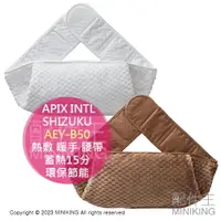 在飛比找樂天市場購物網優惠-日本代購 APIX INTL SHIZUKU 熱敷 暖手 腰