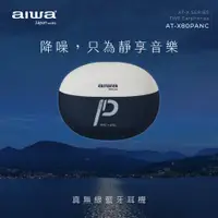 在飛比找松果購物優惠-AIWA 愛華 雙重降噪真無線藍牙耳機 AT-X80PANC