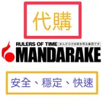 MANDARAKE代購 日本代購 まんだらけ代購 專業代購 同人誌代購 同人本代購 動漫週邊代購