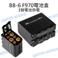 在飛比找樂天市場購物網優惠-FALCONEYE BB-6 電池盒 F970電池 3號AA