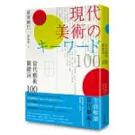 當代藝術關鍵詞 100(二版)