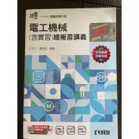 在飛比找蝦皮購物優惠-電工機械（含實習）總複習講義2023