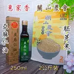 2入優惠組【惠家香 台灣極品 亞麻仁油 250ML +關山農會 胚芽米 2公斤裝】100% 純 台灣製 OMEGA3 米