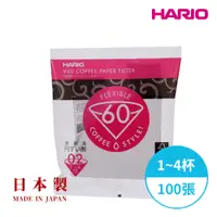 在飛比找PChome24h購物優惠-【HARIO】日本製V60錐形白色漂白02咖啡濾紙100張(