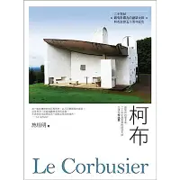 在飛比找Yahoo奇摩購物中心優惠-柯布Le Corbusier