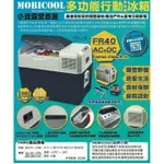 <<綠色工場台南館>> MOBICOOL FR40 行動冰箱  壓縮機