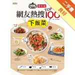 愛料理‧網友熱搜TOP100下飯菜[二手書_良好]11316292968 TAAZE讀冊生活網路書店