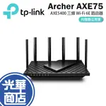 TP-LINK ARCHER AXE75 AXE5400 三頻 GIGABIT WI-FI 6E 路由器 分享器 光華