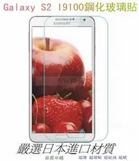 在飛比找Yahoo!奇摩拍賣優惠-三星 Galaxy SII S2 I9100 9H 超薄 鋼