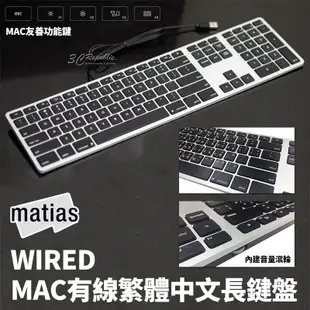 Matias Wired Mac 有線 繁體 中文 長鍵盤 鍵盤 蘋果電腦 適用