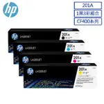 HP CF400A(黑色)/CF401A(藍色)/CF402A(黃色)/CF403A(紅色) 原廠碳粉匣 四色一組