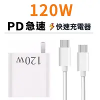 在飛比找蝦皮購物優惠-120W充電器 超級快充頭 PD充電頭 快充頭 充電組 旅充