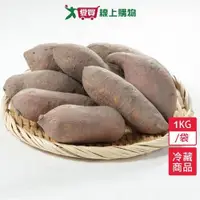 在飛比找蝦皮商城優惠-產銷履歷特選地瓜1KG/袋【愛買冷藏】