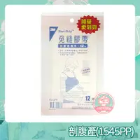 在飛比找蝦皮購物優惠-3M 免縫膠帶 剖腹產專用 (12條/包) 1545PP 加