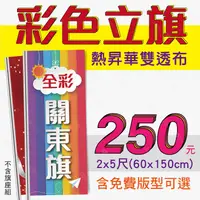 在飛比找蝦皮購物優惠-直購王♛廣告道具【關東旗 彩色立旗 2x5尺】選舉旗 桃太郎