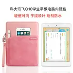 科大訊飛Q10內膽包智能AI學習機8英寸學生平板電腦英語家教機Q10保護套多功能帶筆槽收納包手提包防摔袋子