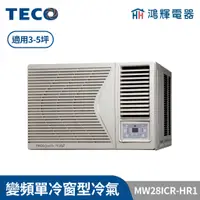 在飛比找蝦皮購物優惠-鴻輝冷氣 | TECO東元 變頻單冷右吹窗型冷氣 MW28I