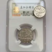 在飛比找Yahoo!奇摩拍賣優惠-英屬孟加拉轄區1814年1盧比 MS63【店主收藏】2365