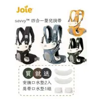 在飛比找蝦皮購物優惠-超商取免運 奇哥 Joie savvy 四合一嬰兒揹帶(附贈