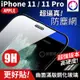 快速出貨！【金屬防塵網】iPhone 11 Pro 防塵全膠曲面滿版鋼化玻璃貼 9H 超隱型 全屏 (6折)