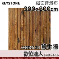 在飛比找數位達人優惠-KEYSTONE 舊木牆〔300x200cm〕橫幅 絨面背景