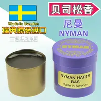 在飛比找樂天市場購物網優惠-nyman 貝司松香 瑞典 低音大提琴貝斯松香 倍大提琴紫盒