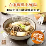 【 米特師傅】清燉牛肉蘿蔔湯／獨享包 消夜 湯品 冷凍食品牛肉湯 鍋物 牛肉麵