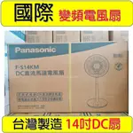 (限量)PANASONIC (F-S14KM) 國際牌 14吋 3段速微電腦DC直流電風扇 保固一年