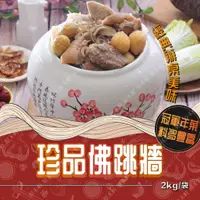 在飛比找蝦皮購物優惠-【饗城】冠軍珍品佛跳牆 2公斤裝 冠軍年菜 佛跳牆 經典臺菜