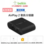 【BELKIN】SOUNDFORM™ CONNECT AIRPLAY 2 音訊分插器 連接任何喇叭或接收器 貝爾金