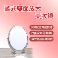 在飛比找松果購物優惠-化妝鏡 時尚簡約 歐式雙面放大360度化妝鏡 雙面桌鏡 (7