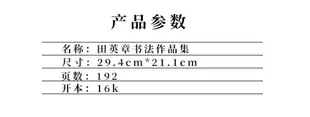 毛筆練字帖楷書歐楷書法字帖田英章書書法作品集詩詞對聯參照作品成人學生初學者入門臨摹創作范本文房四寶