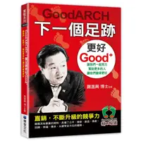 在飛比找蝦皮商城優惠-GoodARCH下一個足跡更好Good+ 讓我們一起努力，幫