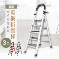 在飛比找momo購物網優惠-【木馬特實驗室】五階碳鋼折疊梯(免組裝 工作梯 人字梯 直梯