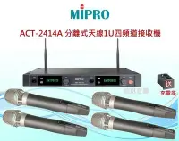 在飛比找Yahoo!奇摩拍賣優惠-鈞釩音響~MIPRO ACT-2414A 1U四頻道接收機(