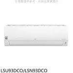 LG樂金【LSU93DCO/LSN93DCO】變頻分離式冷氣(含標準安裝)(7-11商品卡3000元)