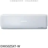 在飛比找PChome24h購物優惠-三菱重工【DXK50ZSXT-W】變頻冷暖分離式冷氣內機