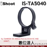 在飛比找蝦皮商城優惠-iShoot IS-TA5040 鏡頭腳架接環／適 騰龍 T