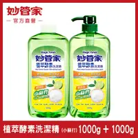 在飛比找PChome24h購物優惠-【妙管家】植萃酵素洗碗精組裝1000g+1000g