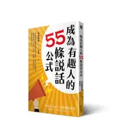 在飛比找誠品線上優惠-成為有趣人的55條說話公式: 日本最幽默導演教你用聊天提升人