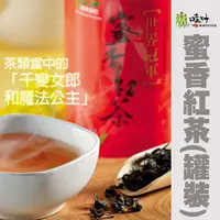 在飛比找PChome24h購物優惠-【哇好米】(東昇茶行) 蜜香紅茶-80g-罐 (1罐)