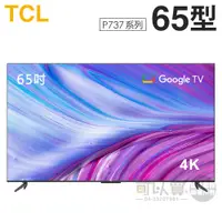 在飛比找蝦皮商城優惠-TCL ( 65P737 ) 65型【P737系列】4K智能