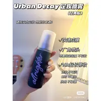 在飛比找蝦皮購物優惠-現貨在台 URBAN DECAY 定妝噴霧 setting 