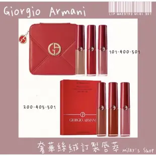 《MOO》GA Giorgio Armani 奢華絲絨訂製唇萃 精巧組 紅管 唇釉 200 501 405 組合